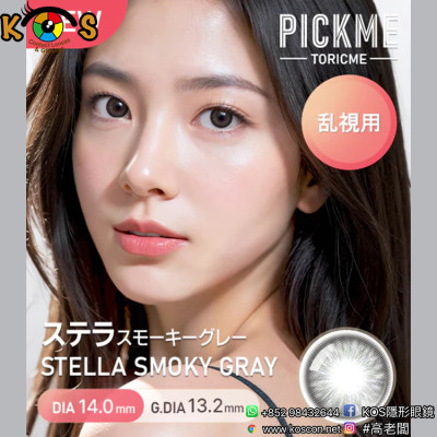 [散光] Astigram Pickme Toricme Stella Smoky Gray 散光彩妝隱形眼鏡